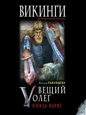 cover image of Вещий Олег. Князь – Варяг